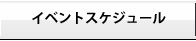 イベントスケジュール