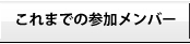 これまでの参加メンバー